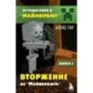 Путешествие в Майнкрафт. Книга 2. Вторжение из Майнкрафта
