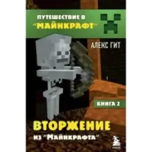 Путешествие в Майнкрафт. Книга 2. Вторжение из Майнкрафта