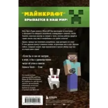 Путешествие в Майнкрафт. Книга 2. Вторжение из Майнкрафта
