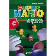 Super Mario. Как Nintendo покорила мир