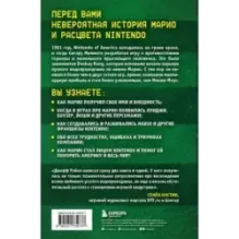Super Mario. Как Nintendo покорила мир
