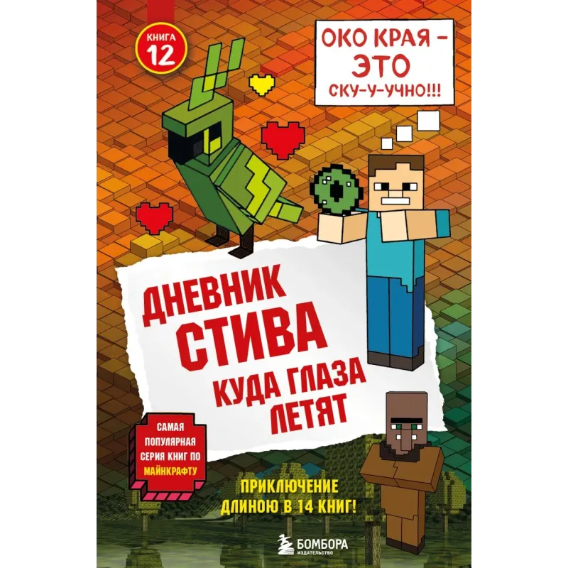 Дневник Стива. Книга 12. Куда глаза летят Дневник Стива. Книга 12. Куда глаза летят