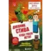 Дневник Стива. Книга 12. Куда глаза летят Дневник Стива. Книга 12. Куда глаза летят