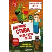 Дневник Стива. Книга 12. Куда глаза летят