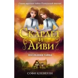 Последняя тайна (6)