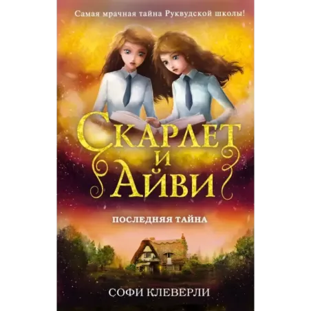 Последняя тайна (6)