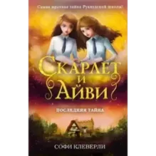 Последняя тайна (6)