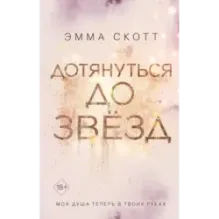 Влюбленные сердца. Дотянуться до звёзд (1)