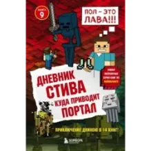 Дневник Стива. Книга 9. Куда приводит портал