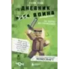 Дневник воина в Майнкрафте. От зерна до сражения! Книга 1