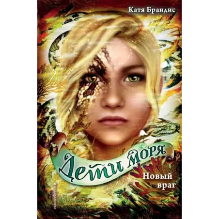 Новый враг (6)