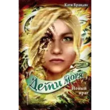 Новый враг (6)