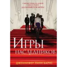 Игры наследников