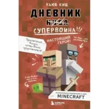 Дневник супервоина. Настоящий герой! Книга 2