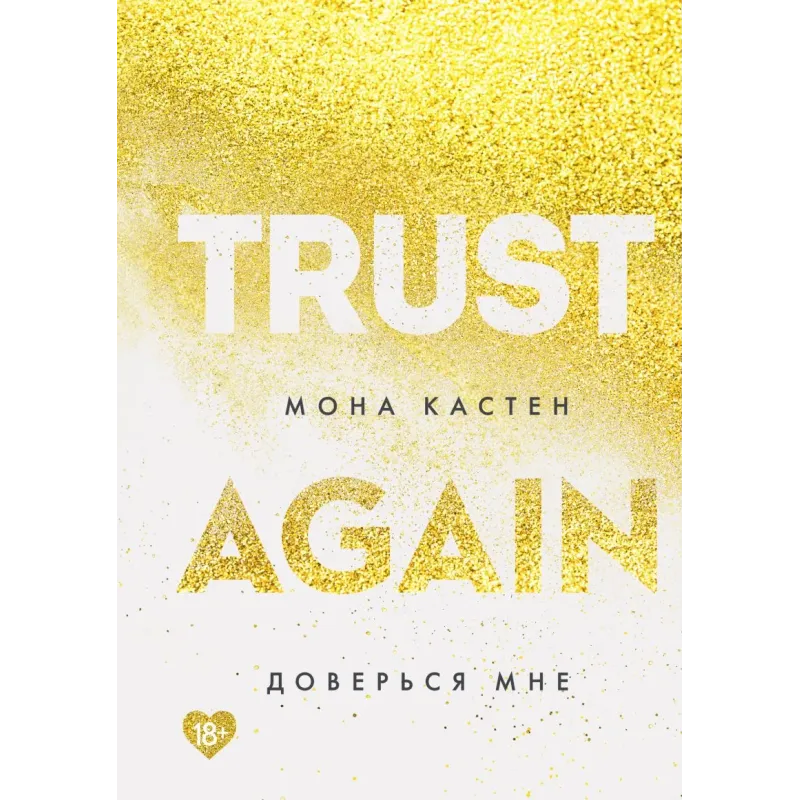 Доверься мне