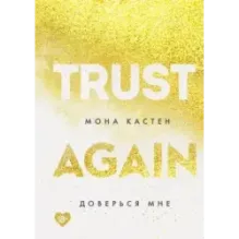 Доверься мне