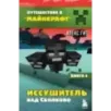 Путешествие в Майнкрафт. Книга 6. Иссушитель над Сколково