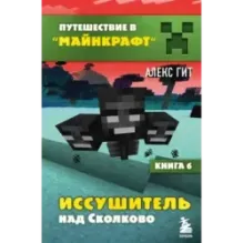 Путешествие в Майнкрафт. Книга 6. Иссушитель над Сколково