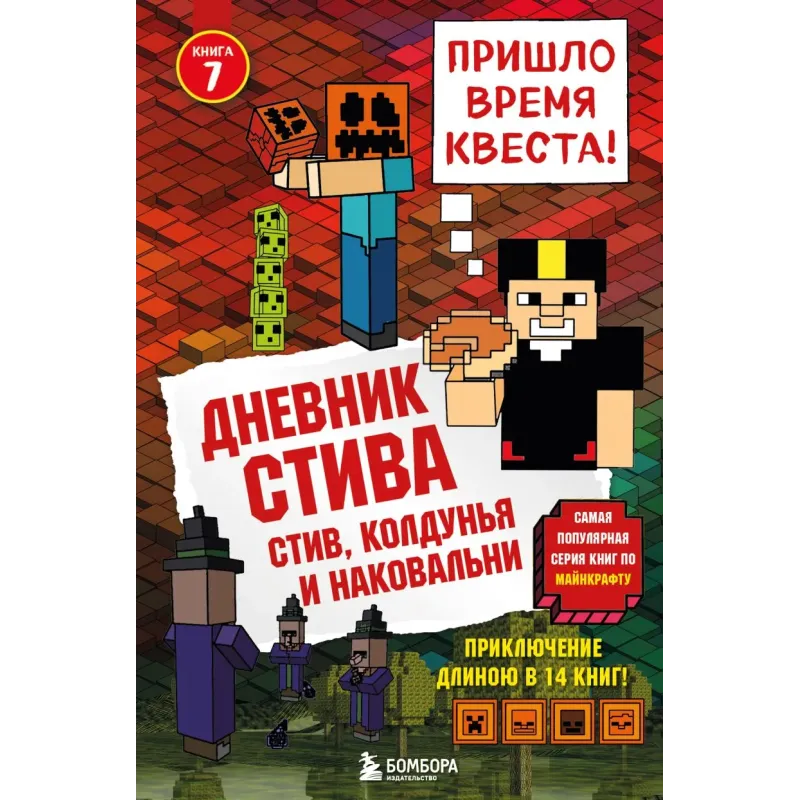 Дневник Стива. Книга 7. Стив, колдунья и наковальни Дневник Стива. Книга 7. Стив, колдунья и наковальни