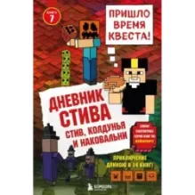 Дневник Стива. Книга 7. Стив, колдунья и наковальни