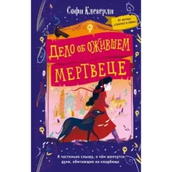 Дело об ожившем мертвеце (1)