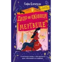 Дело об ожившем мертвеце (1)