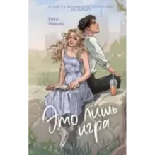 Это лишь игра