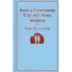 Алиса Селезнёва. Сто лет тому вперед