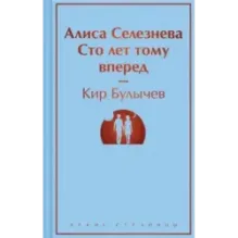 Алиса Селезнёва. Сто лет тому вперед