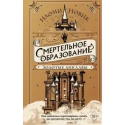 Золотые анклавы (3)