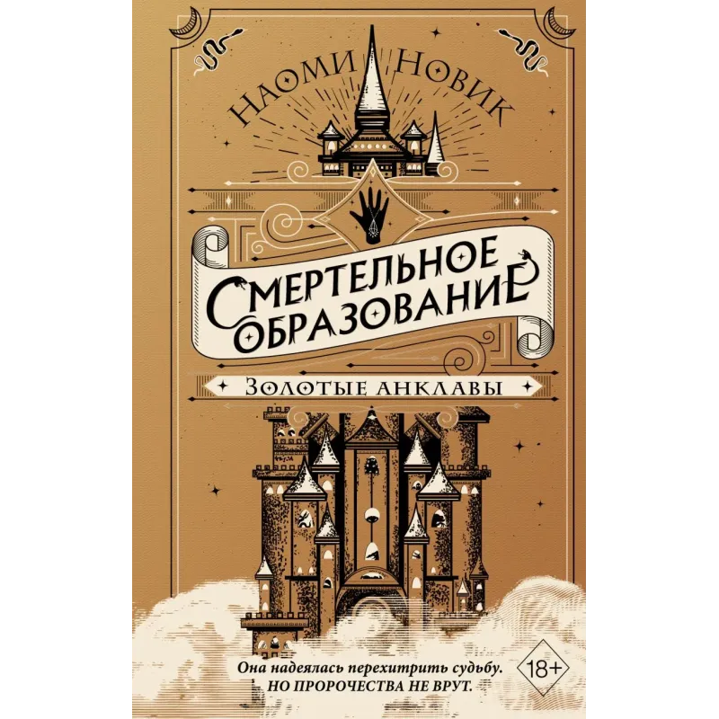 Золотые анклавы (3)