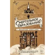 Золотые анклавы (3)