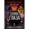ФНАФ Серебряные глаза. Графический роман (1)