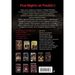 ФНАФ Серебряные глаза. Графический роман (1)