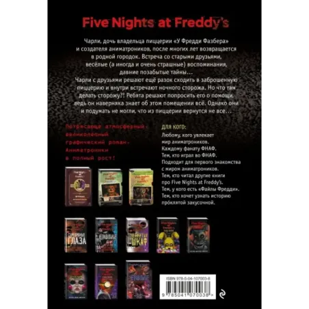 ФНАФ Серебряные глаза. Графический роман (1)