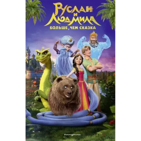 Руслан и Людмила. Больше, чем сказка