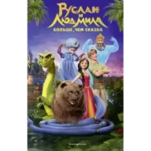 Руслан и Людмила. Больше, чем сказка