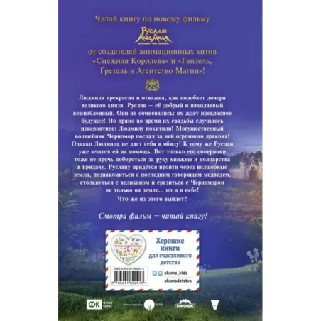 Руслан и Людмила. Больше, чем сказка