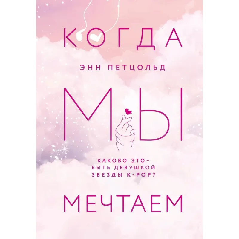 Когда мы мечтаем