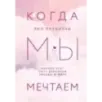 Когда мы мечтаем