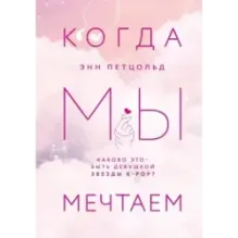 Когда мы мечтаем