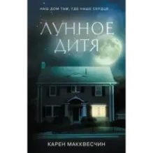 Лунное дитя