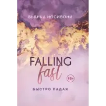 Быстро падая