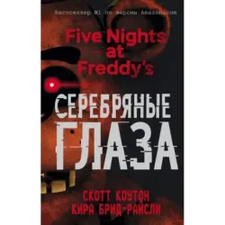 Пять ночей у Фредди. Серебряные глаза (1)