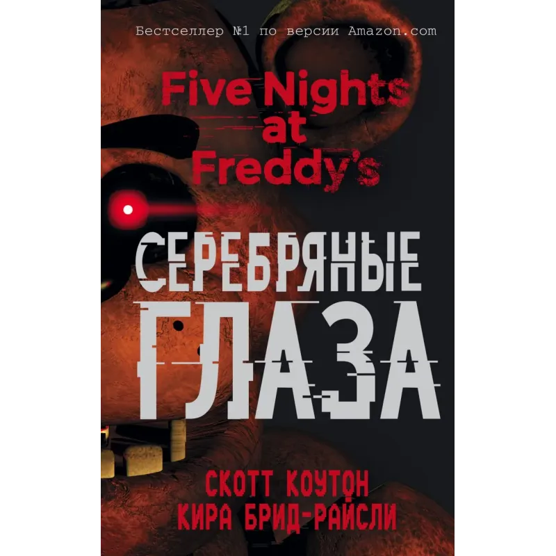 Пять ночей у Фредди. Серебряные глаза (1)