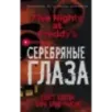 Пять ночей у Фредди. Серебряные глаза (1)