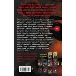 Пять ночей у Фредди. Серебряные глаза (1)