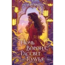 Ночь ворона, рассвет голубя