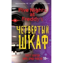 Пять ночей у Фредди. Четвёртый шкаф (3)