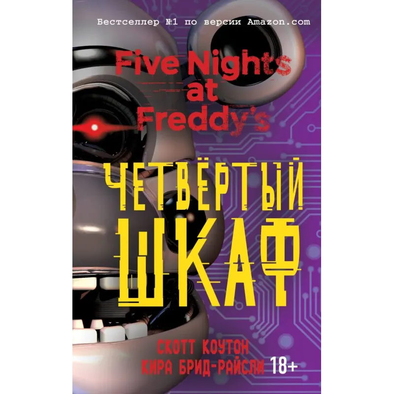 Пять ночей у Фредди. Четвёртый шкаф (3)